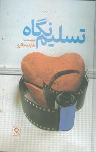 پایانه - تسلیم نگاه