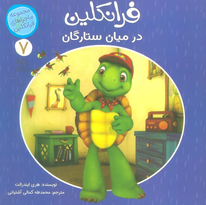 پایانه - فرانکلین در میان ستارگان