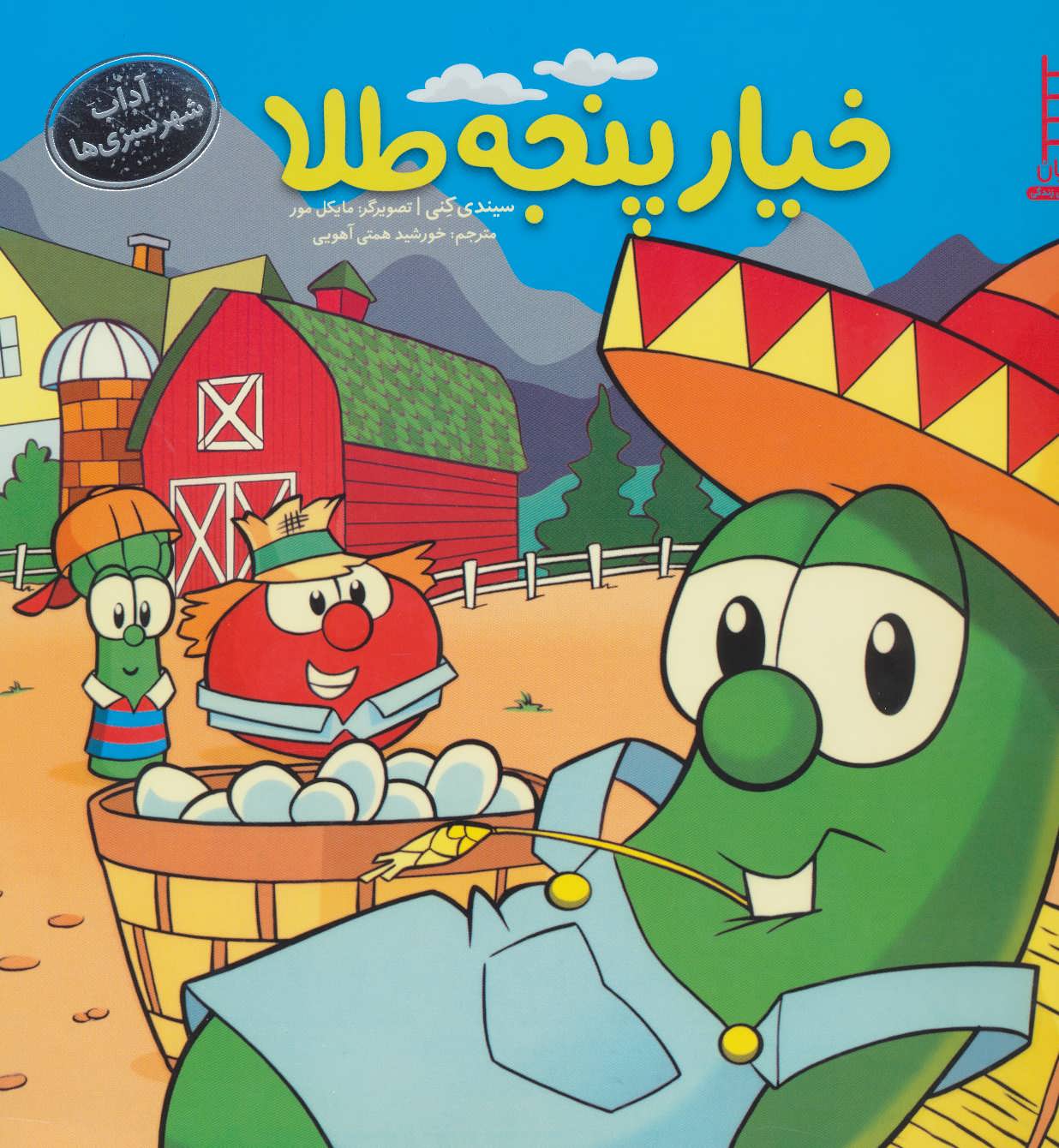 پایانه - خیار پنجه طلا