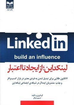 پایانه - لینکداین، از ایجاد تا اعتبار