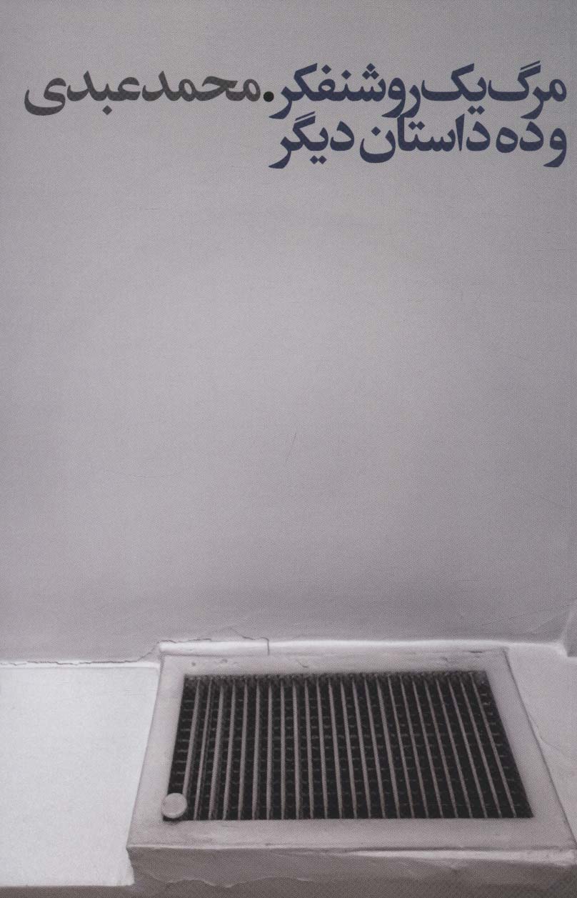 پایانه - مرگ یک روشنفکر