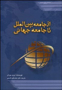 پایانه - از جامعه بین الملل تا جامعه جهانی