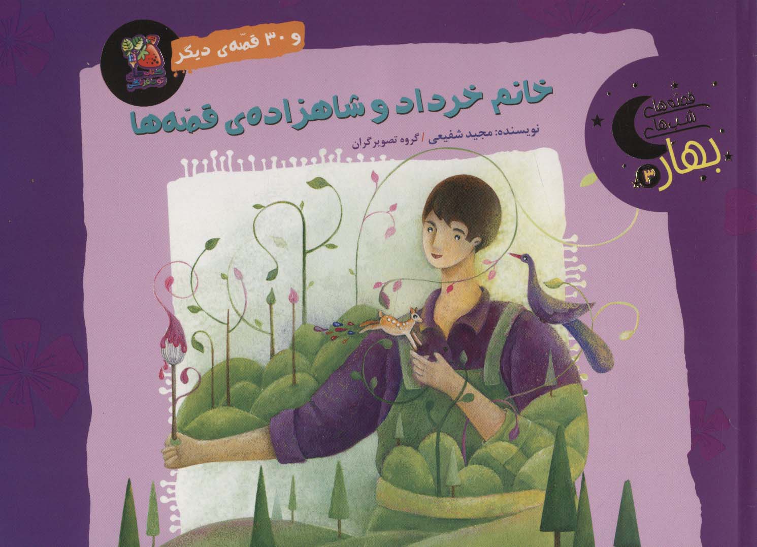 پایانه - خانم خرداد و شاهزاده ی قصه ها و 30 قصه ی دیگر