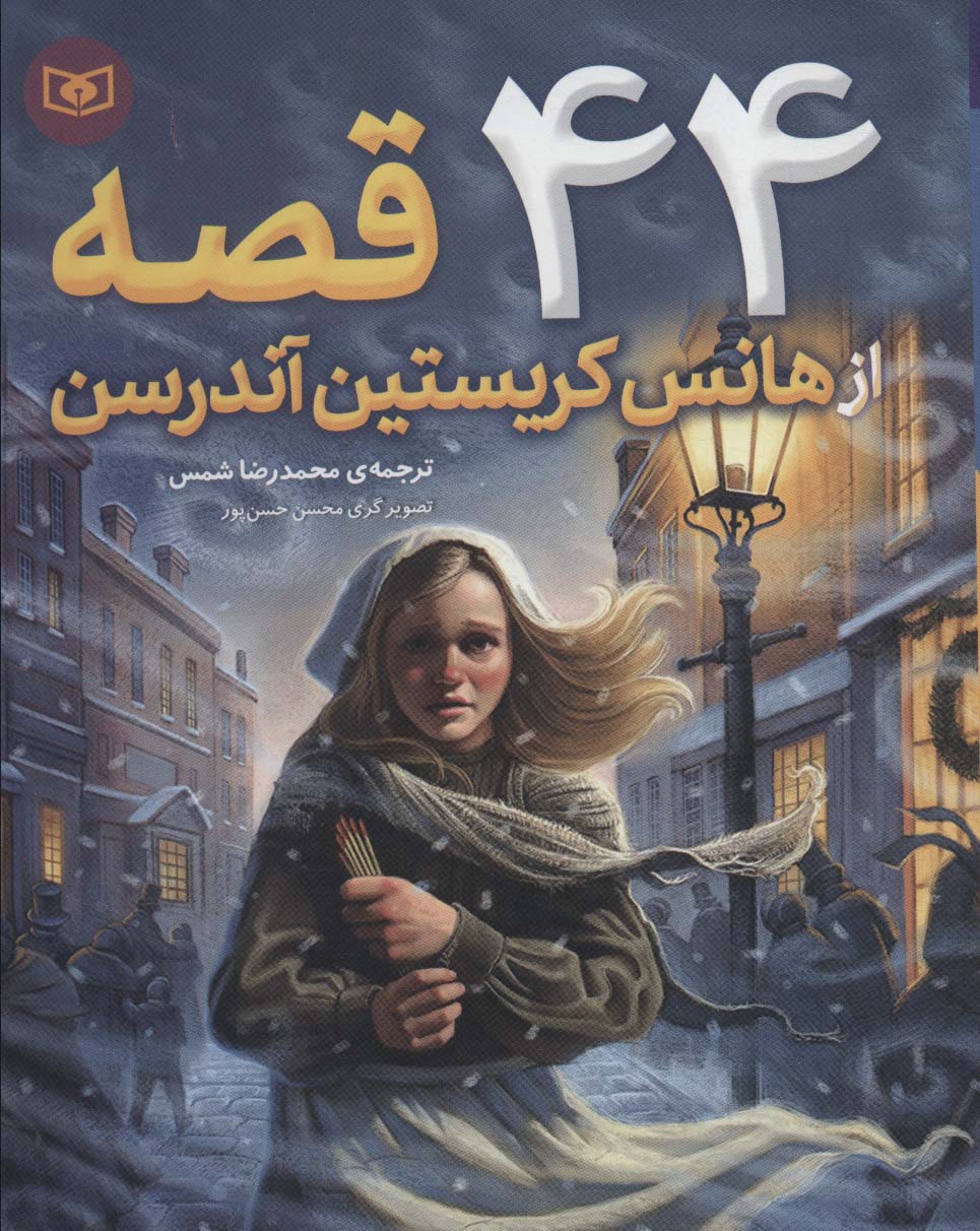 پایانه - 44 قصه از هانس کریستین آندرسن