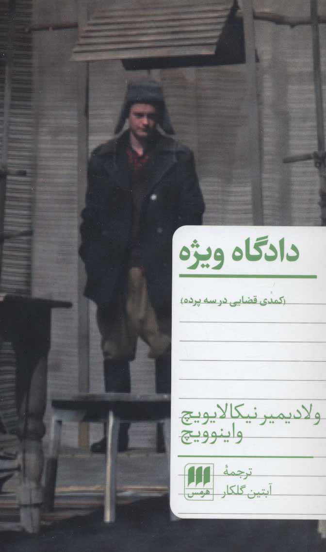 پایانه - دادگاه ویژه