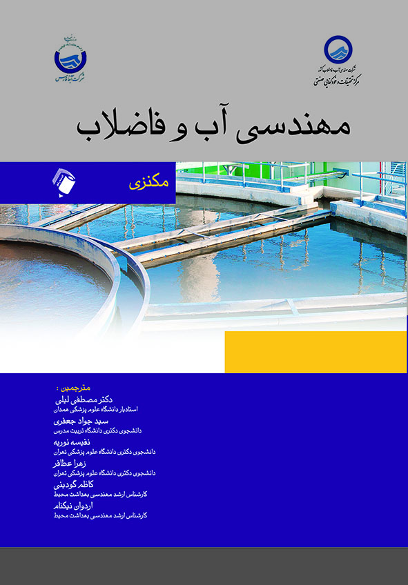 پایانه - مهندسی آب و فاضلاب