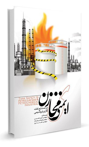 پایانه - ایمنی مخازن: راهکارهای پیش بینی های پدافند غیر عامل