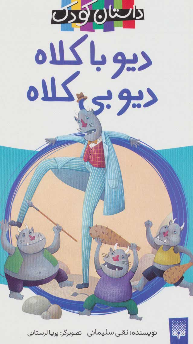 پایانه - دیو با کلاه، دیو بی کلاه