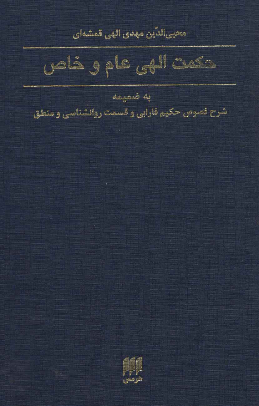 پایانه - حکمت الهی عام و خاص