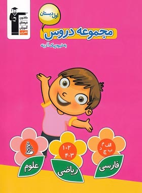 پایانه - مجموعه دروس اول دبستان