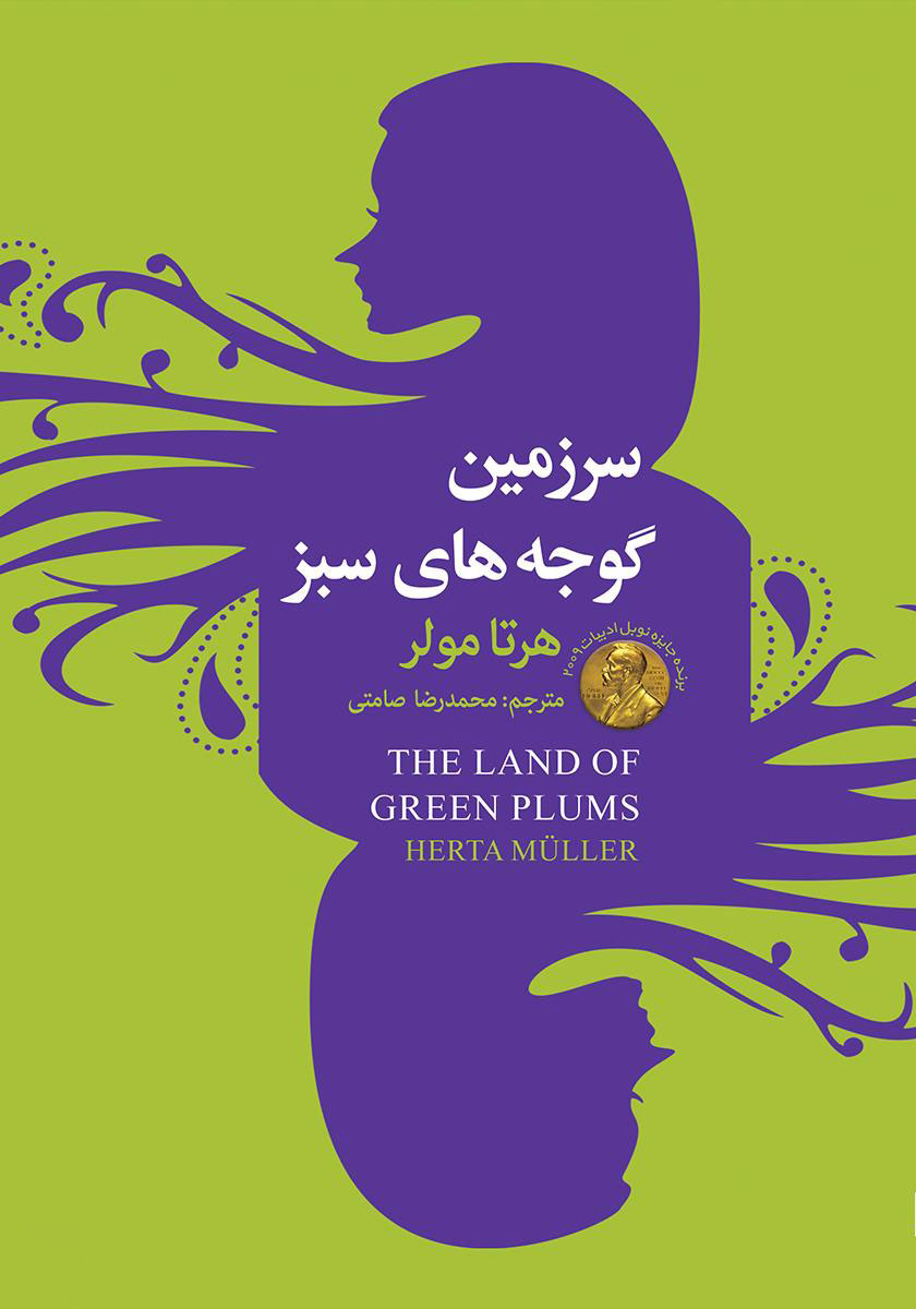 پایانه - سرزمین گوجه های سبز