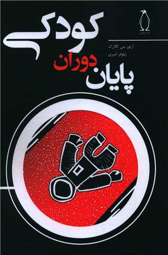 پایانه - پایان دوران کودکی