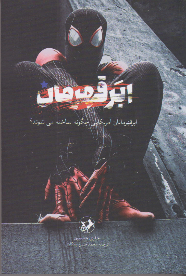 پایانه - ابرقهرمان