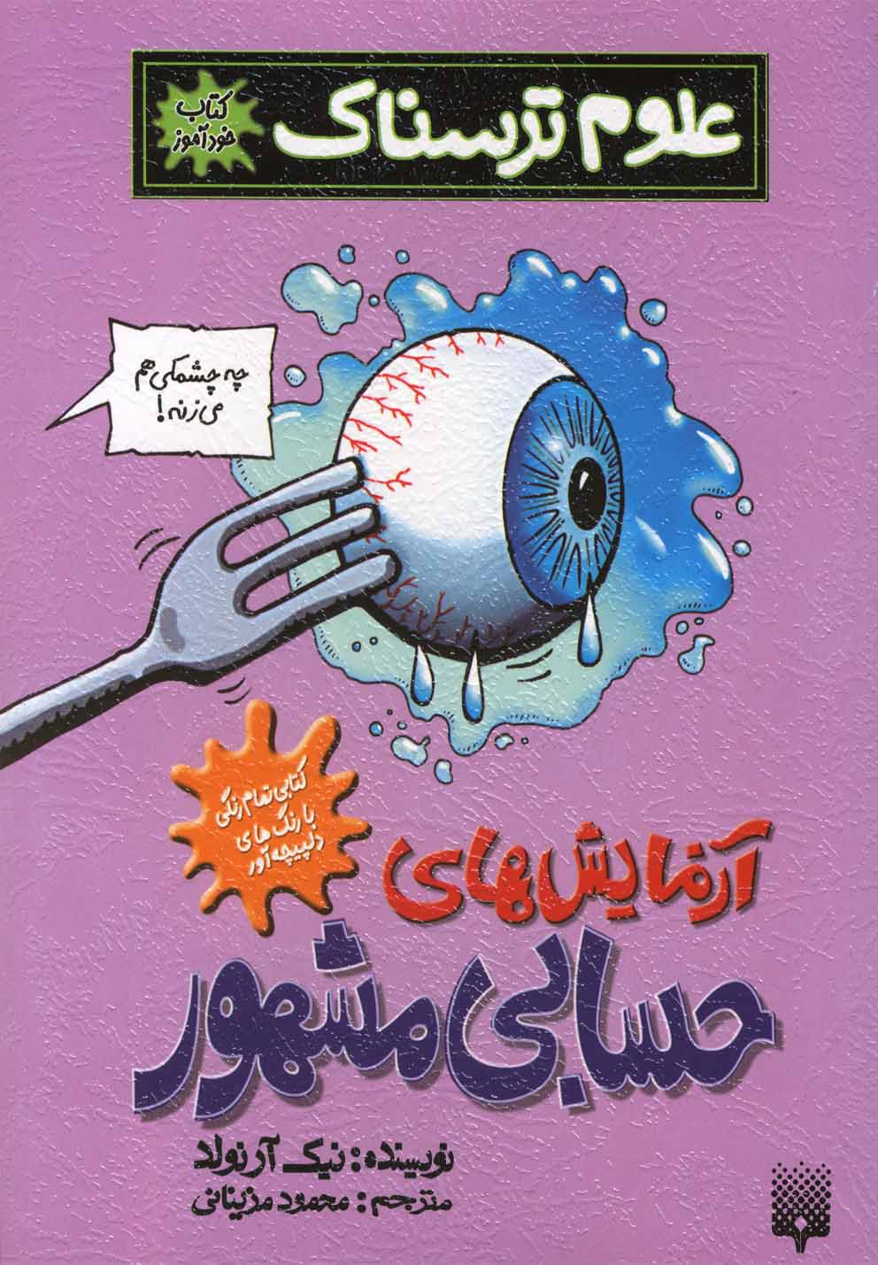 پایانه - آزمایش های حسابی مشهور