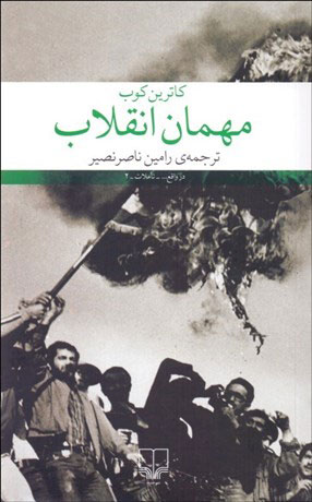 پایانه - مهمان انقلاب