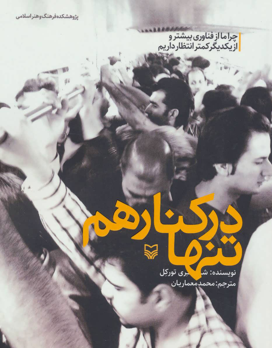 پایانه - تنها در کنار هم