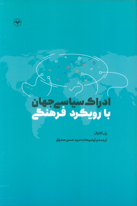 پایانه - ادراک سیاسی جهان با رویکرد فرهنگی