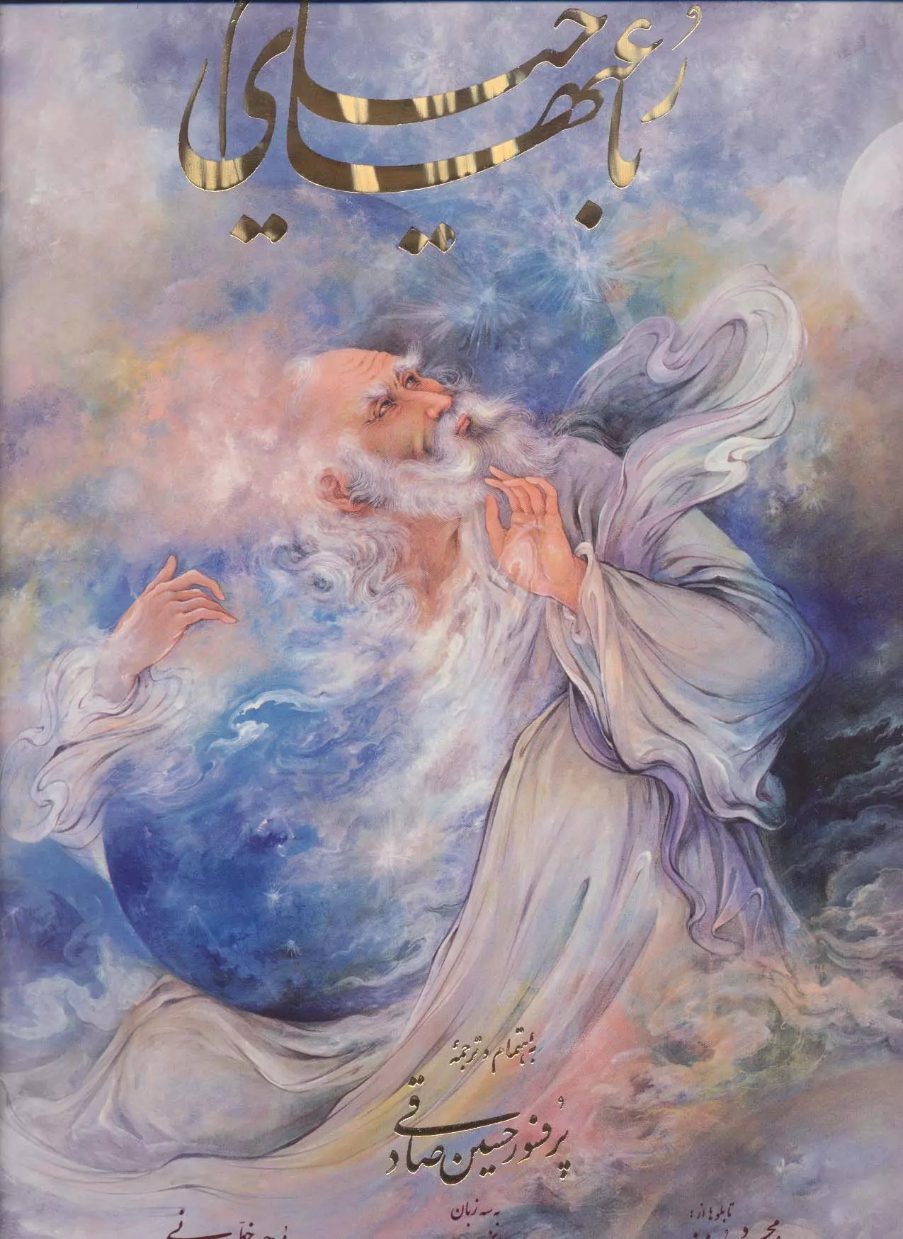 پایانه - رباعیات خیام فرشچیان (رحلی)