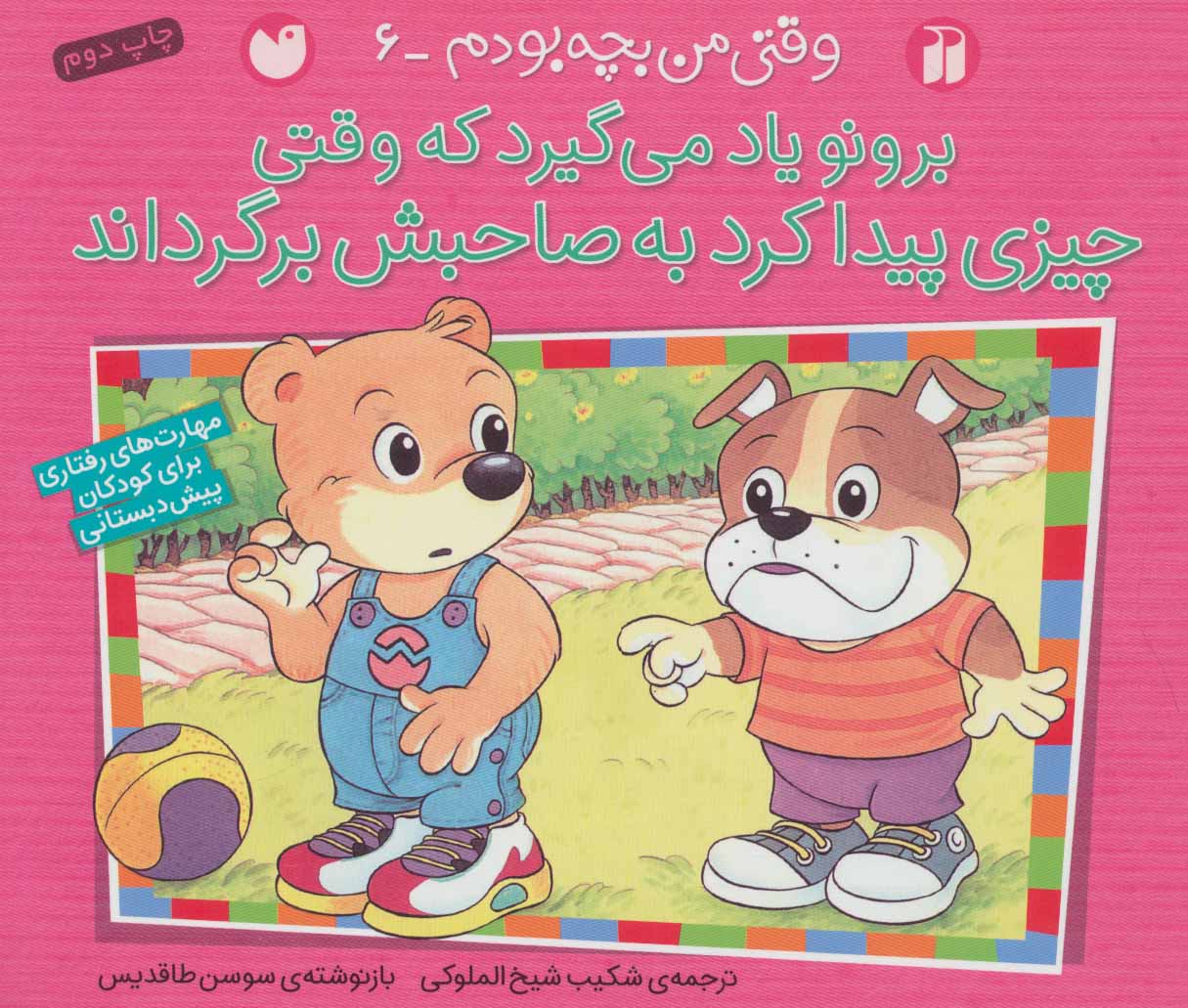 پایانه - برونو یاد می گیرد که وقتی چیزی پیدا کرد به صاحبش برگرداند