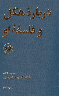 پایانه - درباره هگل و فلسفه او