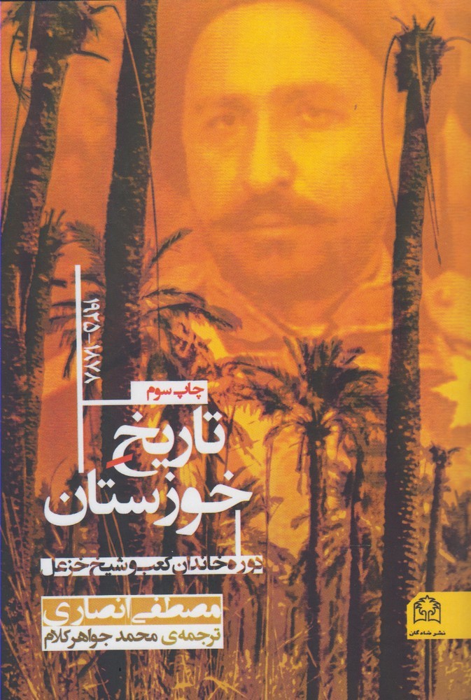 پایانه - تاریخ خوزستان(1878-1925)
