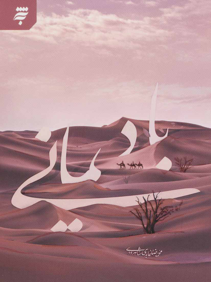 پایانه - باد یمانی