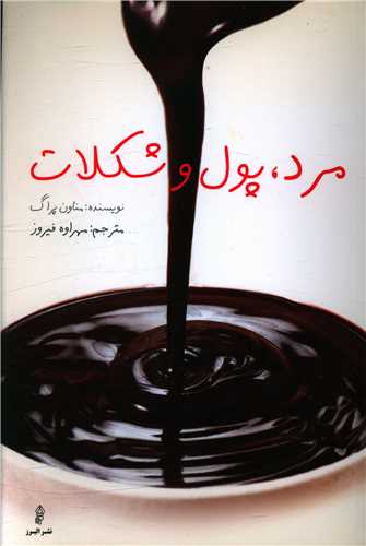 پایانه - مرد ، پول و شکلات