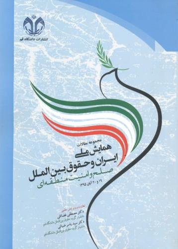 پایانه - مجموعه مقالات همایش ملی ایران و حقوق بین الملل