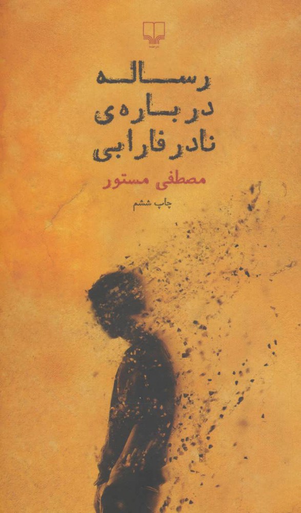 پایانه - رساله درباره ی نادر فارابی