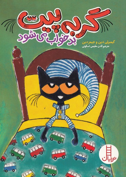 پایانه - گربه پیت بد خواب می شود