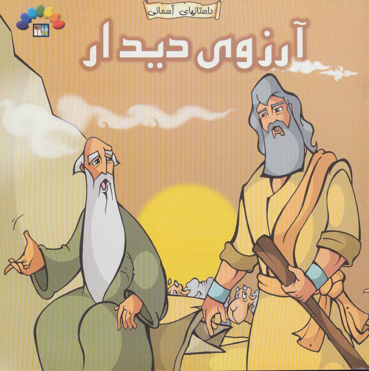 پایانه - آرزوی دیدار