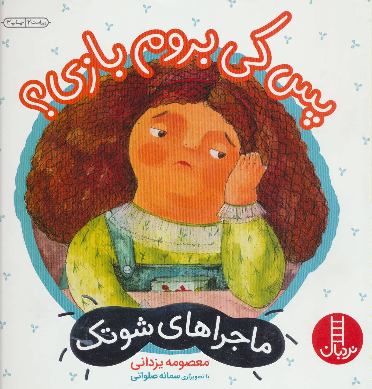 پایانه - پس کی بروم بازی؟