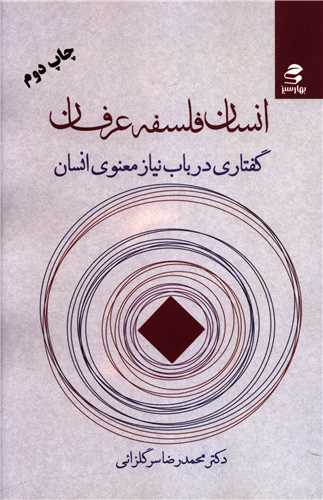 پایانه - انسان، فلسفه، عرفان