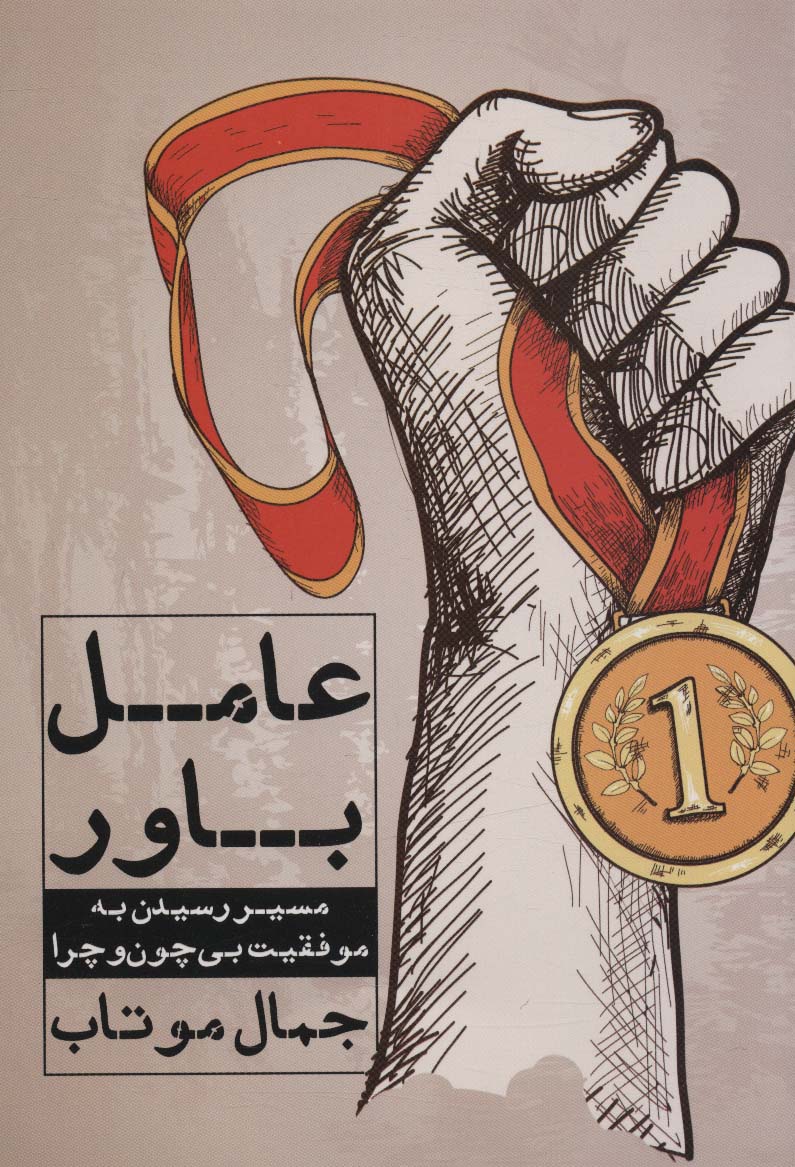 پایانه - عامل باور