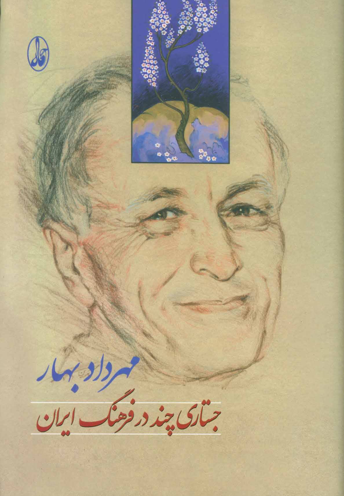 پایانه - جستاری چند در فرهنگ ایران