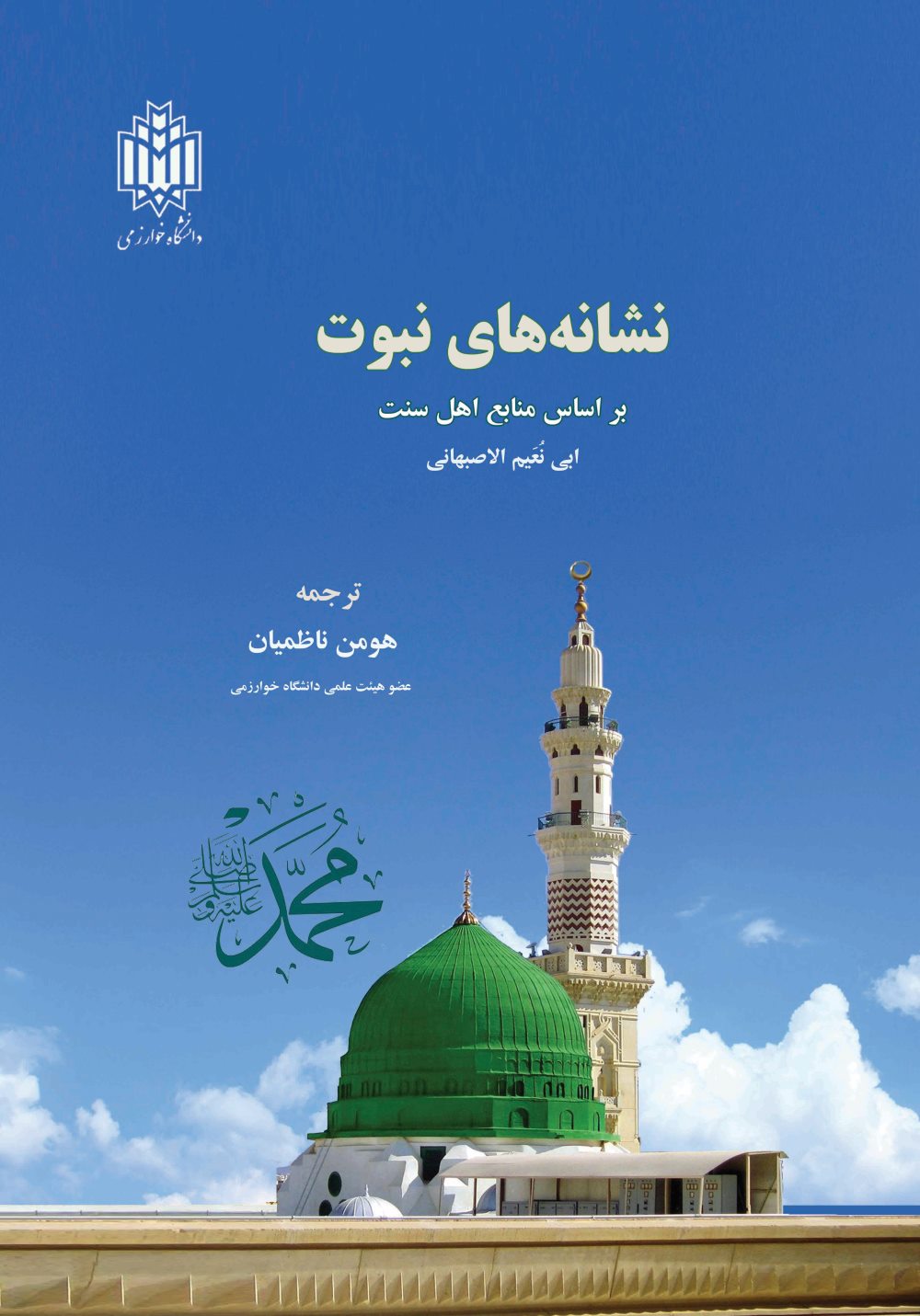 پایانه - نشانه های نبوت