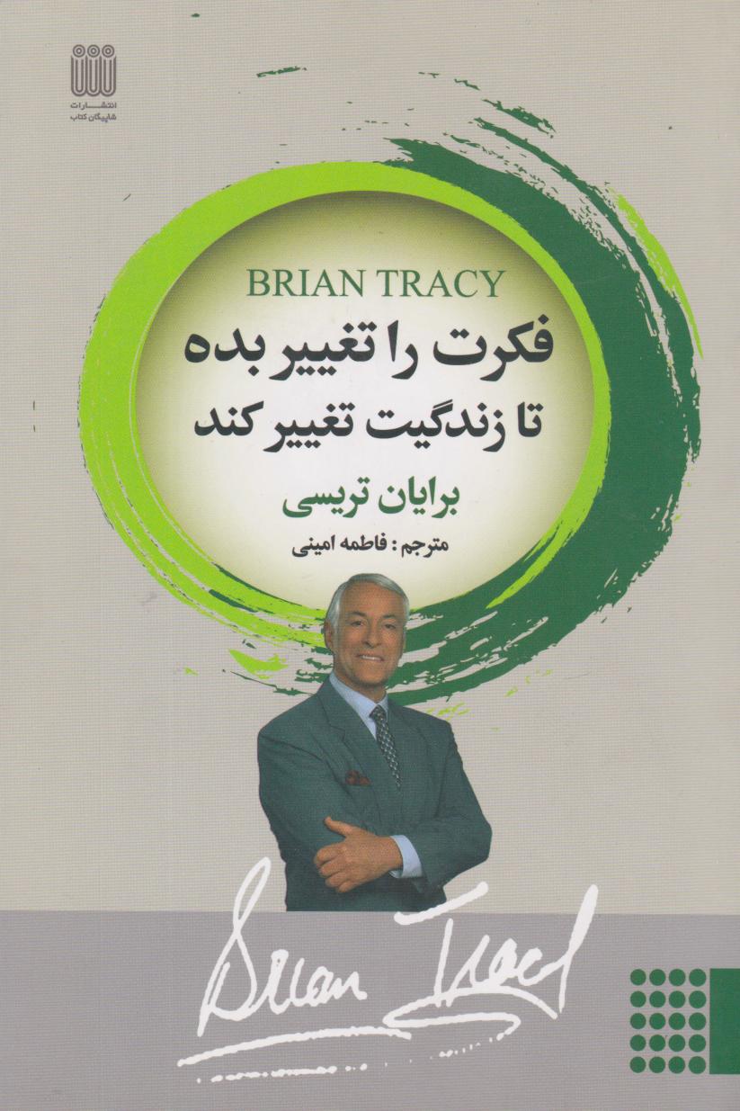 پایانه - فکرت را تغییر بده تا زندگیت تغییر کند