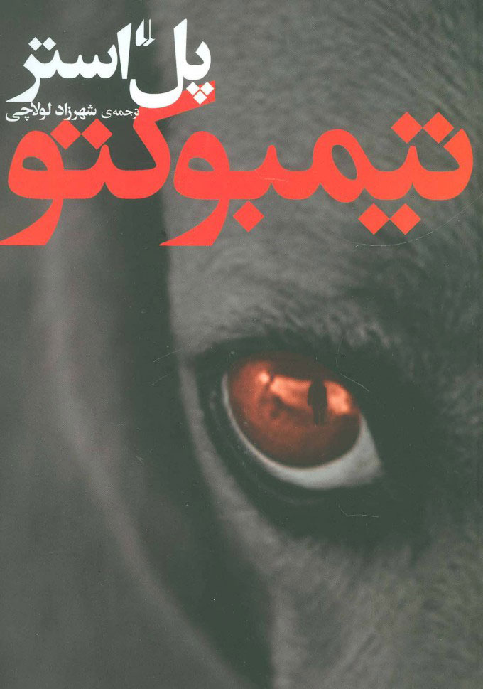 پایانه - تیمبوکتو