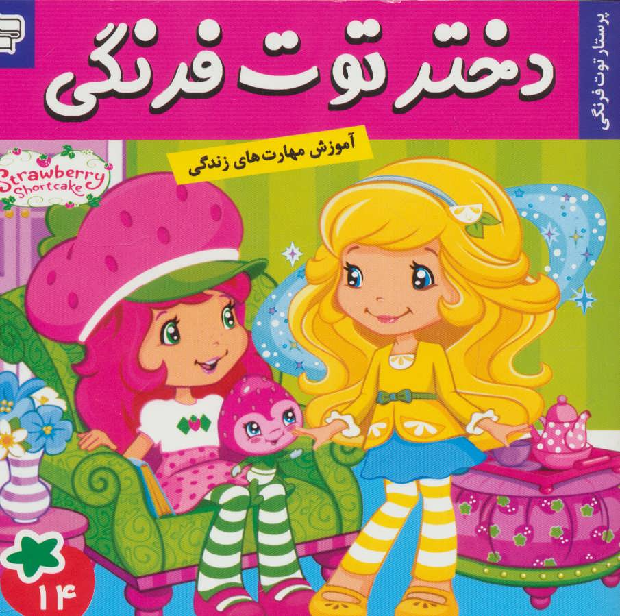 پایانه - دختر توت فرنگی 14