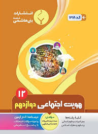 پایانه - هویت اجتماعی دوازدهم