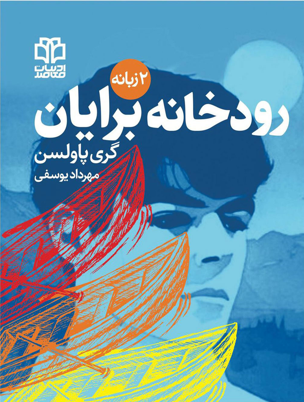 پایانه - رودخانه برایان