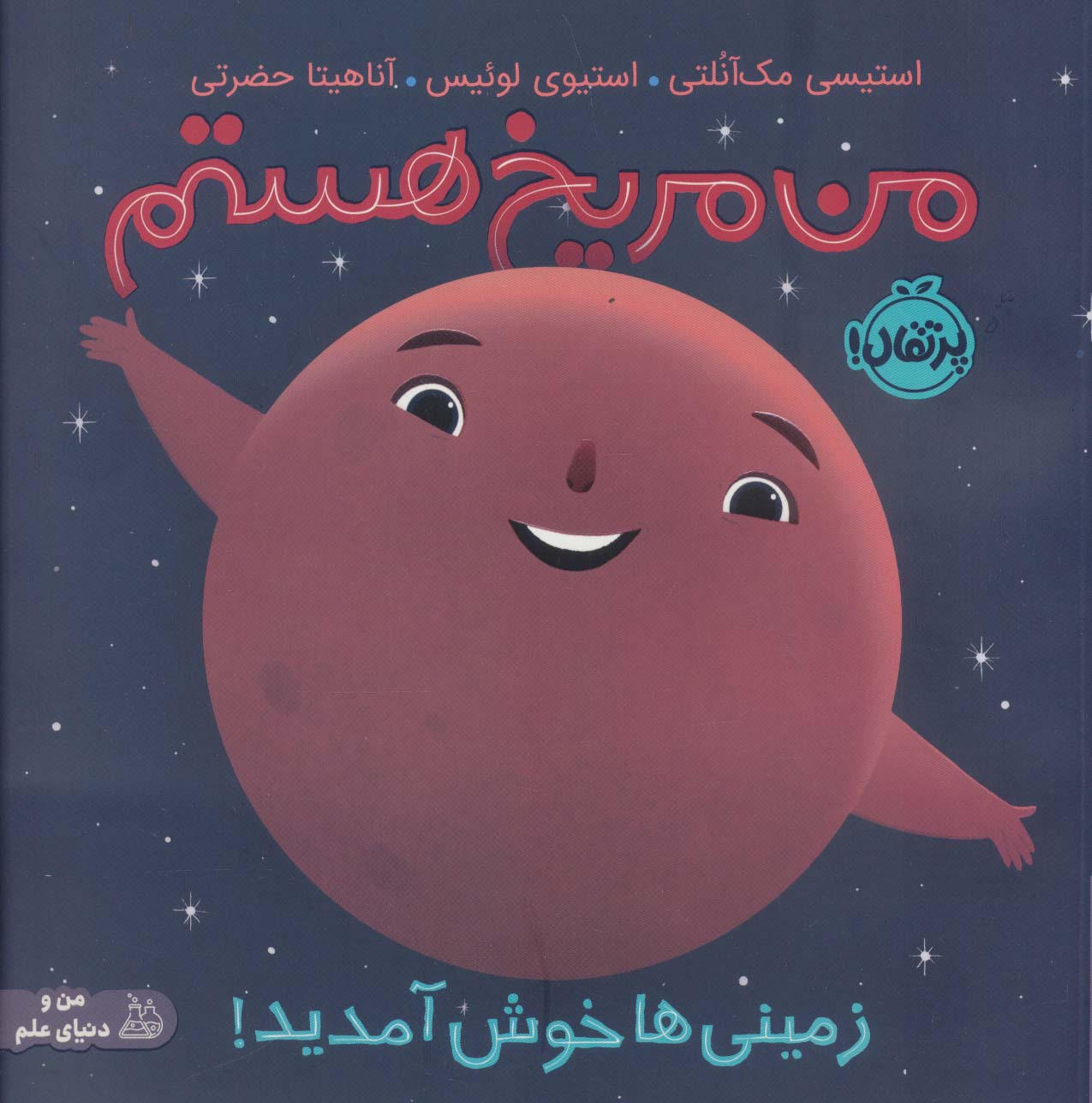 پایانه - من مریخ هستم (شومیز)