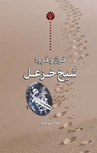 پایانه - فراز و فرود شیخ خزعل