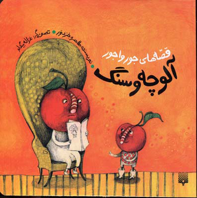 پایانه - آلوچه و سنگ