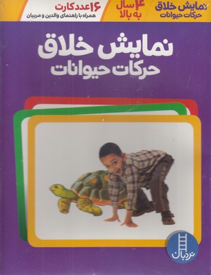 پایانه - نمایش خلاق حرکات حیوانات