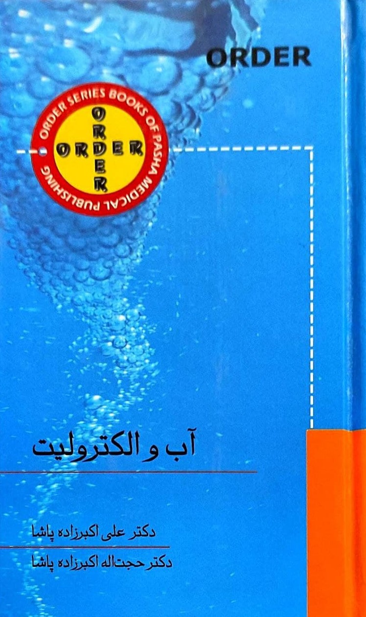 پایانه - آب و الکترولیت