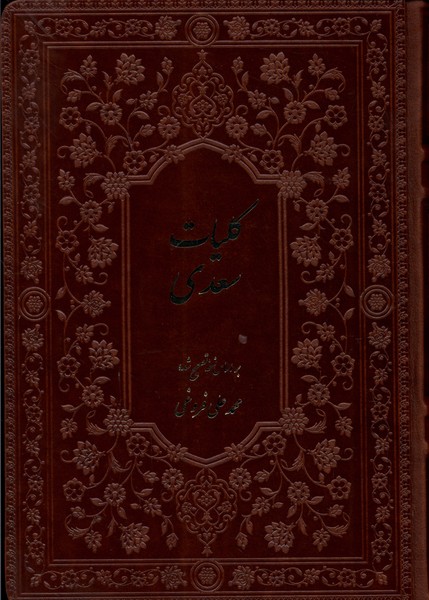 پایانه - کلیات سعدی (با قاب)