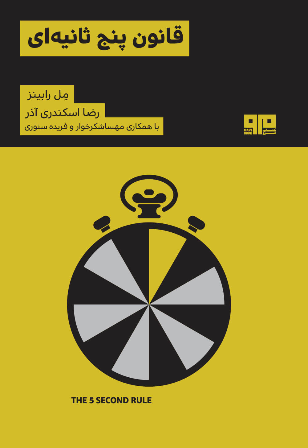 پایانه - قانون پنج ثانیه ای