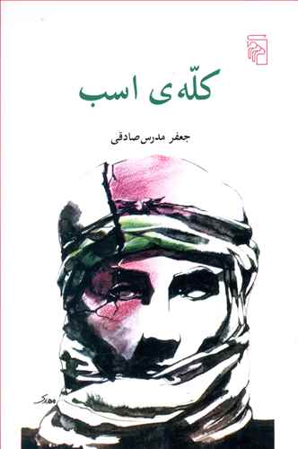 پایانه - کله ی اسب