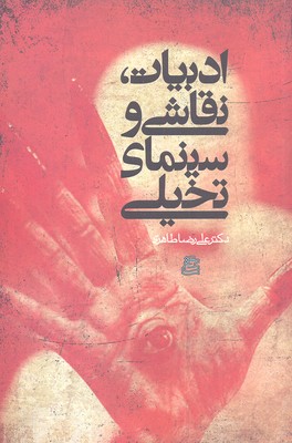 پایانه - ادبیات، نقاشی و سینمای تخیلی